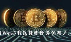 如何使用Web3钱包转账给其他用户：全面指南
