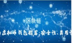 中国可以使用的虚拟币钱包推荐：安全性、易用