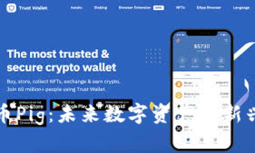 虚拟币Pig：未来数字资产的新兴选择