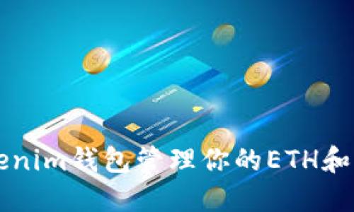 如何使用Tokenim钱包管理你的ETH和其他加密货币