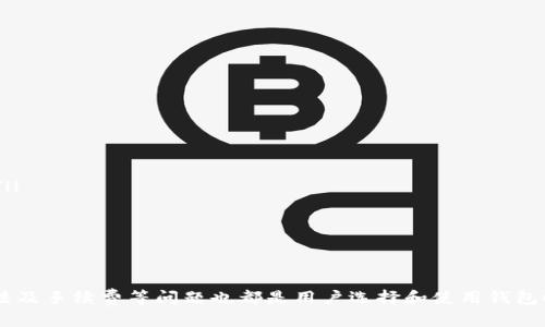   什么是 TokenTokenIM 钱包？详解其功能与优势 / 

 guanjianci TokenTokenIM 钱包, 数字货币钱包, 比特币钱包 /guanjianci 

在数字货币与区块链技术不断发展和普及的今天，钱包作为存储和管理数字资产的重要工具，越来越受到用户的关注。TokenTokenIM 钱包便是其中的一款受欢迎的数字货币钱包。本篇文章将详细介绍 TokenTokenIM 钱包的特点、功能及使用方法，并回答相关问题，帮助用户更好地理解和使用这款钱包。

TokenTokenIM 钱包概述
TokenTokenIM 钱包是一款基于区块链技术的数字货币钱包，它支持多种主流数字货币的存储与管理，包括比特币、以太坊等。这种钱包的特别之处在于它不仅提供了基本的存储和转账功能，还融合了多种社交和交易功能，致力于为用户提供全方位的服务。
TokenTokenIM 钱包的用户界面设计，用户可以轻松访问各项功能，适合不同级别的用户，无论是数字货币的初学者还是资深玩家，都能够方便地使用。同时，安全性也是 TokenTokenIM 钱包的一大亮点，它采用了多重加密技术，确保用户资产的安全。

TokenTokenIM 钱包的功能
TokenTokenIM 钱包具备多种功能，以下是一些主要功能介绍：

ul
    listrong多币种支持：/strongTokenTokenIM 钱包支持多种数字货币，用户可以在一个平台上管理不同类型的资产。/li
    listrong即时交易：/strong用户可以通过 TokenTokenIM 钱包进行快速的资产转账，支持即时到账，大大提高了交易的效率。/li
    listrong社交功能：/strong钱包内置社交系统，用户可以分享投资经验、信息，甚至交易，更加方便人们之间的交流。/li
    listrong安全性：/strongTokenTokenIM 钱包有级别认证、密码保护及多重签名等安全措施，确保用户资产不受威胁。/li
    listrong便捷的用户体验：/strong整体界面友好，操作简便，适合不同层次的用户。/li
/ul

为什么选择 TokenTokenIM 钱包？
选择 TokenTokenIM 钱包的理由有很多，最重要的是它兼具安全性与可操作性。相较于其他钱包，TokenTokenIM 钱包在以下方面表现尤其突出：
ul
    listrong用户友好的界面：/strong许多钱包的界面复杂，对于新手用户来说不易上手，而 TokenTokenIM 在设计上充分考虑了用户体验，使得操作简单直观。/li
    listrong多币种管理：/strong用户无需下载多个钱包来管理不同的数字货币，一款钱包解决所有需求，减少用户的负担。/li
    listrong安全保障：/strongTokenTokenIM 钱包采用最新的加密技术保护用户的资产。即便是在网络环境不好的情况下，用户的信息和资产安全也能得到保障。/li
/ul

TokenTokenIM 钱包使用指南
下面将详细介绍 TokenTokenIM 钱包的使用流程，以便用户能够快速上手：
ol
    listrong下载与安装：/strong用户首先需要在官方网站或者应用商店下载 TokenTokenIM 钱包应用，安装完成后，打开应用。/li
    listrong创建钱包：/strong在应用内选择“创建钱包”选项。用户需要设置安全密码，并备份助记词以防丢失钱包访问权限。/li
    listrong添加资产：/strong用户可以通过“添加资产”功能，将所持有的数字货币转移至钱包中，支持多个币种。/li
    listrong进行交易：/strong通过点击“发送”或“接收”按钮，即可进行数字货币的发送或接收操作，输入对方地址及金额，确认即可。/li
/ol

常见问题解答

为了帮助用户更好地使用 TokenTokenIM 钱包，以下是关于该钱包的五个常见问题以及详细解答。

1. TokenTokenIM 钱包安全吗？
TokenTokenIM 钱包的安全性相对较高，其采用了如下几种安全措施：
ul
    listrong加密技术：/strong钱包内的用户信息与资产数据都经过高级别加密，防止未经授权的访问。/li
    listrong多重签名功能：/strong用户可以为大额交易设置多重签名，以增加交易的安全性。/li
    listrong备份机制：/strong用户在创建钱包的时候需要备份助记词，确保在设备损坏或丢失时能够恢复钱包。/li
/ul
虽然 TokenTokenIM 钱包采取了多种安全措施，但仍需用户自己保持警惕，定期更改密码，避免在不安全的网络环境下进行交易。

2. 如何恢复 TokenTokenIM 钱包？
当用户丢失手机或卸载钱包应用后，需要通过助记词进行钱包的恢复。以下是恢复的步骤：
ol
    listrong重新下载应用：/strong在应用商店下载并安装 TokenTokenIM 钱包。/li
    listrong选择“恢复钱包”选项：/strong在启动应用后，选择“恢复钱包”功能。/li
    listrong输入助记词：/strong按照提示依次输入备用的助记词，系统将根据这些信息恢复用户的钱包及资产。/li
    listrong设置新密码：/strong完成恢复后，设置新的安全密码，确保钱包安全。/li
/ol
务必妥善保存助记词及密码，任何情况下都不应泄露给他人，以保护自己钱包的安全。

3. TokenTokenIM 钱包支持哪些数字货币？
TokenTokenIM 钱包支持多种主流数字货币，主要包括：
ul
    listrong比特币（BTC）：/strong作为最初的加密货币，TokenTokenIM 当然支持比特币的存储与管理。/li
    listrong以太坊（ETH）：/strong以太坊也得到广泛支持，是许多去中心化应用和各种代币的基础。/li
    listrongERC20 代币：/strongTokenTokenIM 钱包可兼容多种基于以太坊平台的代币，使用户可以方便进行交易。/li
    listrong其他主流币：/strong钱包还支持一些其他热门数字货币，具体币种请在应用内查询。/li
/ul
用户可以通过钱包内的“添加资产”功能，自行检查是否支持所需的数字货币。

4. 如何进行转账操作？
转账操作是 TokenTokenIM 钱包的一项基本功能，以下是转账的具体步骤：
ol
    listrong登录钱包：/strong使用安全密码登录 TokenTokenIM 钱包。/li
    listrong选择“发送”按钮：/strong在主界面上找到并点击“发送”选项。/li
    listrong输入对方地址：/strong在转账界面中输入接收方的钱包地址，确保地址无误。/li
    listrong输入转账金额：/strong指定要转账的数字货币数量，确认无误后，可以点击“确认转账”。/li
    listrong确认交易：/strong钱包会让用户再次确认信息，点击确认后交易即可发起处理。/li
/ol
请注意，用户在转账时需要确保网络连接稳定，以避免交易失败或丢失。

5. TokenTokenIM 钱包的手续费是多少？
TokenTokenIM 钱包的手续费会因交易类型和网络状况而有所不同。一般来说，以下几个因素会影响手续费：
ul
    listrong交易类型：/strong某些数字货币的转账手续费会有所不同，比如 ERC20 代币的转账费用相对于比特币可能更低。/li
    listrong网络拥堵情况：/strong在网络繁忙时，用户可能需要支付更高的手续费以提高交易速度。/li
    listrong用户选择：/strong在进行转账时，用户可以选择不同的手续费等级，费用高则处理速度快。/li
/ul
用户可以在发起转账时查看当前的手续费情况，合理选择适合自己的交易方式。

通过以上的详细介绍，用户可以更好地了解 TokenTokenIM 钱包的功能与使用方法，做好资产管理与交易。同时，安全性、恢复方法及手续费等问题也都是用户选择和使用钱包时应该关注的重点。希望这篇文章能够帮助到广大用户，提升他们在数字货币世界中的体验。