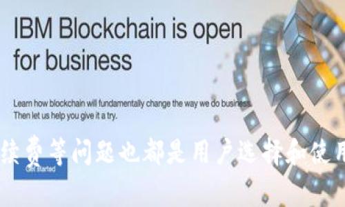   什么是 TokenTokenIM 钱包？详解其功能与优势 / 

 guanjianci TokenTokenIM 钱包, 数字货币钱包, 比特币钱包 /guanjianci 

在数字货币与区块链技术不断发展和普及的今天，钱包作为存储和管理数字资产的重要工具，越来越受到用户的关注。TokenTokenIM 钱包便是其中的一款受欢迎的数字货币钱包。本篇文章将详细介绍 TokenTokenIM 钱包的特点、功能及使用方法，并回答相关问题，帮助用户更好地理解和使用这款钱包。

TokenTokenIM 钱包概述
TokenTokenIM 钱包是一款基于区块链技术的数字货币钱包，它支持多种主流数字货币的存储与管理，包括比特币、以太坊等。这种钱包的特别之处在于它不仅提供了基本的存储和转账功能，还融合了多种社交和交易功能，致力于为用户提供全方位的服务。
TokenTokenIM 钱包的用户界面设计，用户可以轻松访问各项功能，适合不同级别的用户，无论是数字货币的初学者还是资深玩家，都能够方便地使用。同时，安全性也是 TokenTokenIM 钱包的一大亮点，它采用了多重加密技术，确保用户资产的安全。

TokenTokenIM 钱包的功能
TokenTokenIM 钱包具备多种功能，以下是一些主要功能介绍：

ul
    listrong多币种支持：/strongTokenTokenIM 钱包支持多种数字货币，用户可以在一个平台上管理不同类型的资产。/li
    listrong即时交易：/strong用户可以通过 TokenTokenIM 钱包进行快速的资产转账，支持即时到账，大大提高了交易的效率。/li
    listrong社交功能：/strong钱包内置社交系统，用户可以分享投资经验、信息，甚至交易，更加方便人们之间的交流。/li
    listrong安全性：/strongTokenTokenIM 钱包有级别认证、密码保护及多重签名等安全措施，确保用户资产不受威胁。/li
    listrong便捷的用户体验：/strong整体界面友好，操作简便，适合不同层次的用户。/li
/ul

为什么选择 TokenTokenIM 钱包？
选择 TokenTokenIM 钱包的理由有很多，最重要的是它兼具安全性与可操作性。相较于其他钱包，TokenTokenIM 钱包在以下方面表现尤其突出：
ul
    listrong用户友好的界面：/strong许多钱包的界面复杂，对于新手用户来说不易上手，而 TokenTokenIM 在设计上充分考虑了用户体验，使得操作简单直观。/li
    listrong多币种管理：/strong用户无需下载多个钱包来管理不同的数字货币，一款钱包解决所有需求，减少用户的负担。/li
    listrong安全保障：/strongTokenTokenIM 钱包采用最新的加密技术保护用户的资产。即便是在网络环境不好的情况下，用户的信息和资产安全也能得到保障。/li
/ul

TokenTokenIM 钱包使用指南
下面将详细介绍 TokenTokenIM 钱包的使用流程，以便用户能够快速上手：
ol
    listrong下载与安装：/strong用户首先需要在官方网站或者应用商店下载 TokenTokenIM 钱包应用，安装完成后，打开应用。/li
    listrong创建钱包：/strong在应用内选择“创建钱包”选项。用户需要设置安全密码，并备份助记词以防丢失钱包访问权限。/li
    listrong添加资产：/strong用户可以通过“添加资产”功能，将所持有的数字货币转移至钱包中，支持多个币种。/li
    listrong进行交易：/strong通过点击“发送”或“接收”按钮，即可进行数字货币的发送或接收操作，输入对方地址及金额，确认即可。/li
/ol

常见问题解答

为了帮助用户更好地使用 TokenTokenIM 钱包，以下是关于该钱包的五个常见问题以及详细解答。

1. TokenTokenIM 钱包安全吗？
TokenTokenIM 钱包的安全性相对较高，其采用了如下几种安全措施：
ul
    listrong加密技术：/strong钱包内的用户信息与资产数据都经过高级别加密，防止未经授权的访问。/li
    listrong多重签名功能：/strong用户可以为大额交易设置多重签名，以增加交易的安全性。/li
    listrong备份机制：/strong用户在创建钱包的时候需要备份助记词，确保在设备损坏或丢失时能够恢复钱包。/li
/ul
虽然 TokenTokenIM 钱包采取了多种安全措施，但仍需用户自己保持警惕，定期更改密码，避免在不安全的网络环境下进行交易。

2. 如何恢复 TokenTokenIM 钱包？
当用户丢失手机或卸载钱包应用后，需要通过助记词进行钱包的恢复。以下是恢复的步骤：
ol
    listrong重新下载应用：/strong在应用商店下载并安装 TokenTokenIM 钱包。/li
    listrong选择“恢复钱包”选项：/strong在启动应用后，选择“恢复钱包”功能。/li
    listrong输入助记词：/strong按照提示依次输入备用的助记词，系统将根据这些信息恢复用户的钱包及资产。/li
    listrong设置新密码：/strong完成恢复后，设置新的安全密码，确保钱包安全。/li
/ol
务必妥善保存助记词及密码，任何情况下都不应泄露给他人，以保护自己钱包的安全。

3. TokenTokenIM 钱包支持哪些数字货币？
TokenTokenIM 钱包支持多种主流数字货币，主要包括：
ul
    listrong比特币（BTC）：/strong作为最初的加密货币，TokenTokenIM 当然支持比特币的存储与管理。/li
    listrong以太坊（ETH）：/strong以太坊也得到广泛支持，是许多去中心化应用和各种代币的基础。/li
    listrongERC20 代币：/strongTokenTokenIM 钱包可兼容多种基于以太坊平台的代币，使用户可以方便进行交易。/li
    listrong其他主流币：/strong钱包还支持一些其他热门数字货币，具体币种请在应用内查询。/li
/ul
用户可以通过钱包内的“添加资产”功能，自行检查是否支持所需的数字货币。

4. 如何进行转账操作？
转账操作是 TokenTokenIM 钱包的一项基本功能，以下是转账的具体步骤：
ol
    listrong登录钱包：/strong使用安全密码登录 TokenTokenIM 钱包。/li
    listrong选择“发送”按钮：/strong在主界面上找到并点击“发送”选项。/li
    listrong输入对方地址：/strong在转账界面中输入接收方的钱包地址，确保地址无误。/li
    listrong输入转账金额：/strong指定要转账的数字货币数量，确认无误后，可以点击“确认转账”。/li
    listrong确认交易：/strong钱包会让用户再次确认信息，点击确认后交易即可发起处理。/li
/ol
请注意，用户在转账时需要确保网络连接稳定，以避免交易失败或丢失。

5. TokenTokenIM 钱包的手续费是多少？
TokenTokenIM 钱包的手续费会因交易类型和网络状况而有所不同。一般来说，以下几个因素会影响手续费：
ul
    listrong交易类型：/strong某些数字货币的转账手续费会有所不同，比如 ERC20 代币的转账费用相对于比特币可能更低。/li
    listrong网络拥堵情况：/strong在网络繁忙时，用户可能需要支付更高的手续费以提高交易速度。/li
    listrong用户选择：/strong在进行转账时，用户可以选择不同的手续费等级，费用高则处理速度快。/li
/ul
用户可以在发起转账时查看当前的手续费情况，合理选择适合自己的交易方式。

通过以上的详细介绍，用户可以更好地了解 TokenTokenIM 钱包的功能与使用方法，做好资产管理与交易。同时，安全性、恢复方法及手续费等问题也都是用户选择和使用钱包时应该关注的重点。希望这篇文章能够帮助到广大用户，提升他们在数字货币世界中的体验。