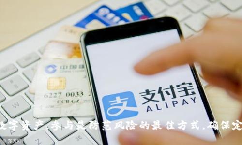 手机丢失后如何找回Tokenim：全面指南
Tokenim, 手机丢失, 找回方法/guanjianci

引言
随着我们的生活越来越依赖于智能手机，手机丢失的风险也随之增加。Tokenim作为一种数字资产管理工具，广受用户欢迎，但一旦手机丢失，如何保护自己的数字资产及账户安全，成为了用户最为关心的问题。本文将详细讨论如果手机丢失，用户应该采取哪些措施以确保他们的Tokenim账号及相关资产的安全。

一、Tokenim账号安全的重要性
Tokenim账号中的数字资产通常涉及到用户的财务安全和隐私。如果手机丢失，黑客可能会利用这一机会盗取用户的资产。因此，了解如何在手机丢失后保护Tokenim账号是每个用户都应该掌握的基本知识。

二、手机丢失后的第一步：立即锁定账号
手机丢失后，第一时间应该为Tokenim账号提供保护。根据Tokenim的官方指导，可以通过以下步骤进行账号锁定：
ol
  li使用另一台设备登录Tokenim官网或应用，尝试更改安全信息（如密码和安全问题）。/li
  li启用两步验证，增加额外的安全层。/li
  li联系Tokenim的客服人员，寻求进一步的支持与帮助。/li
/ol

三、利用手机找回功能
大多数智能手机都配备了找回丢失设备的功能。苹果手机用户可以使用“查找我的iPhone”，而安卓用户可以使用“查找我的设备”。通过这些服务，用户可以定位、锁定甚至擦除丢失设备的数据，以保护账户信息。

四、判断手机丢失的原因
在处理手机丢失问题时，首先需确认手机的丢失情况：是在公共场所遗失，还是被盗。对丢失原因的判断将影响后续的处理步骤。例如，如果确定手机被盗，用户应及时报警并提供所有相关信息，以帮助警方找回。

五、更新Tokenim的安全设置
无论最终找回手机与否，建议用户更新Tokenim的安全设置。包括：
ul
  li更改密码，并确保使用复杂且独特的密码。/li
  li检查账户的活动记录，确保没有异常交易发生。/li
  li如果有其他设备登录了Tokenim账号，将其登出。/li
/ul

六、总结与反思
手机丢失并不可怕，重要的是及时采取措施，确保自己的Tokenim账号安全。通过以上步骤，用户可以有效降低风险，保护自己的数字资产。此外，增强安全意识，养成定期备份和更新账户安全信息的良好习惯也是非常重要的。

七、常见问题解答

h4问题1：如果手机丢失后，如何确保Tokenim账号不被盗用？/h4
如果手机丢失，确保Tokenim账号不被盗用的关键步骤包括：
ol
  li立即更改密码：一旦确认手机丢失，立即登录Tokenim账号，尽快更改密码。最好采用长且复杂的密码，避免使用常见的短密码。/li
  li启用两步验证：加强账户的安全性，确保即使密码被盗，黑客也无法轻松访问。/li
  li监测账户活动：定期查看账户的交易记录，确认没有未经授权的交易./li
/ol

h4问题2：使用Tokenim时，如何防止类似事件再次发生？/h4
为了预防未来的手机丢失或设备被盗的风险，用户可以采取以下措施：
ol
  li定期备份数据与信息：使用云存储服务，定期将重要数据备份到云端。/li
  li启用设备追踪功能：确保设备的追踪设置始终开启。/li
  li面对面保护：尽量不要在公共场合将手机放在显眼地方，使用手机时保持警惕，尤其是在拥挤的地方。/li
/ol

h4问题3：如果我找回了手机，是否需要对Tokenim账号进行其他安全检查？/h4
是的，找回手机后，建议用户立即进行以下安全检查：
ol
  li更改密码和安全设置，并启用双重身份验证。/li
  li检查并监控账户的活动，确认是否存在未经授权的交易。/li
  li将所有外部设备（如个人电脑）登出Tokenim账号，避免再次入侵的可能性。/li
/ol

h4问题4：如果我无法找回手机，该如何处理Tokenim账号？/h4
若最终无法找回手机，可采取以下步骤处理Tokenim账号：
ol
  li直接联系Tokenim客服，报告手机丢失，并请求他们协助处理你的账号安全问题。/li
  li通过邮箱或其他安全方式更改所有账户的信息，确保资金不会被黑客轻易转移。/li
  li在客服的指导下，可能需要删除旧账号并重新注册以确保安全。/li
/ol

h4问题5：Tokenim是否提供特定的安全指南？/h4
是的，Tokenim通常会在其官方网站或应用中提供详细的安全指南和最佳实践，用户可以参考以下内容：
ol
  li账号安全措施，如密码强度及双重验证推荐。/li
  li设备安全，包括设备更新及反病毒软件建议。/li
  li如果遭遇任何可疑活动，该如何迅速反应及报告。/li
/ol

总结来说，手机丢失时保护Tokenim账号的安全至关重要。以上步骤和建议可以帮助用户快速应对这一突发事件，并有效保护自己的数字资产。参与是防范风险的最佳方式，确保定期更新安全设置以及养成良好的使用习惯，才能减少因设备丢失带来的潜在风险。