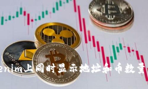 如何在Tokenim上同时显示地址和币数量的功能实现