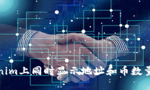 如何在Tokenim上同时显示地址和币数量的功能实现