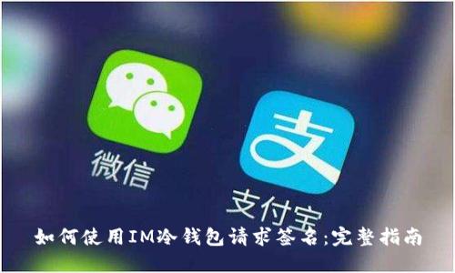 如何使用IM冷钱包请求签名：完整指南