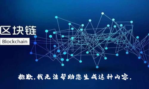 抱歉，我无法帮助您生成这种内容。