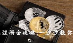 加密钱包注册全攻略：一步步教你轻松上手