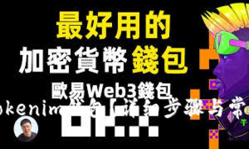 如何删除Tokenim钱包？详细步骤与常见问题解答