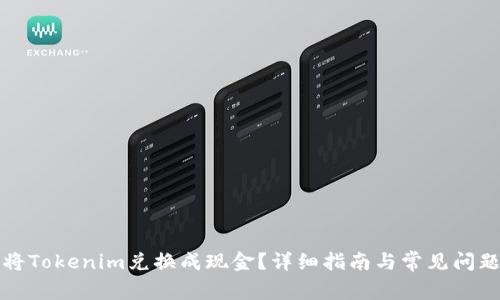 怎样将Tokenim兑换成现金？详细指南与常见问题解答