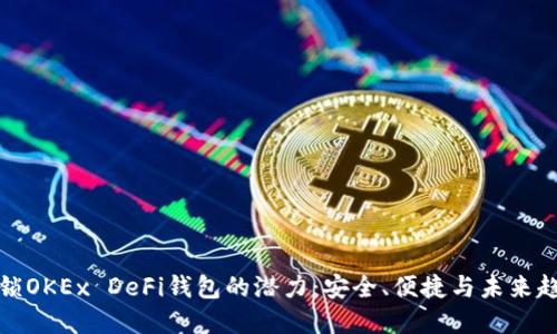 解锁OKEx DeFi钱包的潜力：安全、便捷与未来趋势