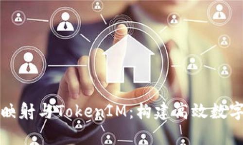 深入解析BTM映射与TokenIM：构建高效数字资产管理平台
