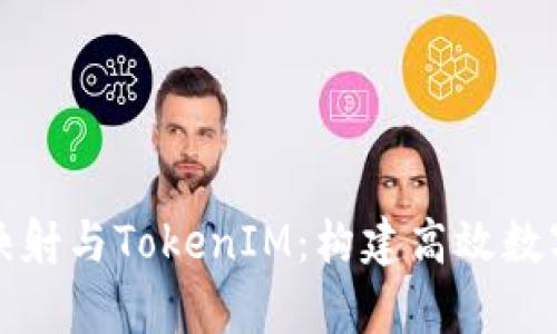 深入解析BTM映射与TokenIM：构建高效数字资产管理平台