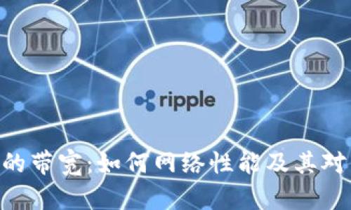 深入解析Tokenim的带宽：如何网络性能及其对区块链应用的影响