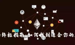 选择优质冷钱包的终极指南：如何找到适合你的