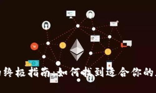 选择优质冷钱包的终极指南：如何找到适合你的加密货币安全方案