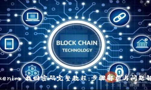 Tokenim 找回密码完整教程：步骤解析与问题解答