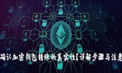 如何确认加密钱包转账的真实性？详解步骤与注