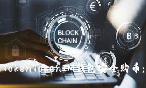 如何通过TokenTokenIM钱包安全购币：详尽指南