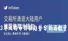 2023年比特币价格趋势分析与投资策略