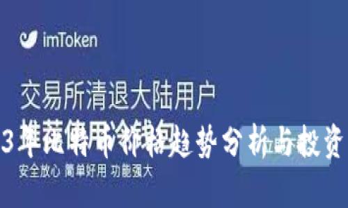 2023年比特币价格趋势分析与投资策略