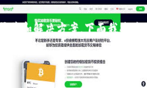 由于您提到的具体情况涉及到加密货币交易的实际操作，以及可能的支持渠道和解决方案，下面我将为您构建一个友好的、关键词，并展开关于该主题的详细介绍和常见问题解答。

### 火币提BTC到Tokenim未到账的解决方案与注意事项
