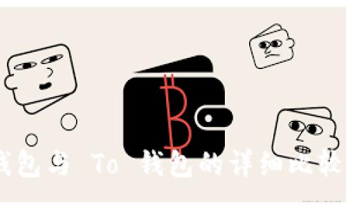 :
Tokenim 钱包与 To 钱包的详细比较与区别解析