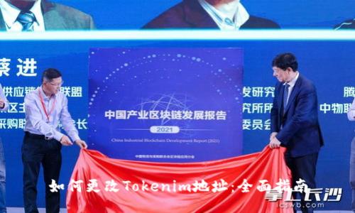 如何更改Tokenim地址：全面指南