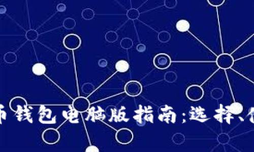 最全面的加密货币钱包电脑版指南：选择、使用及安全性分析