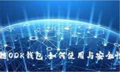 区块链ODK钱包：如何使用与安全性分析