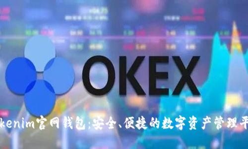 Tokenim官网钱包：安全、便捷的数字资产管理平台