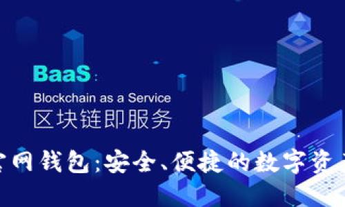 Tokenim官网钱包：安全、便捷的数字资产管理平台