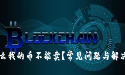 为什么我的币不能卖？常见问题与解决方案