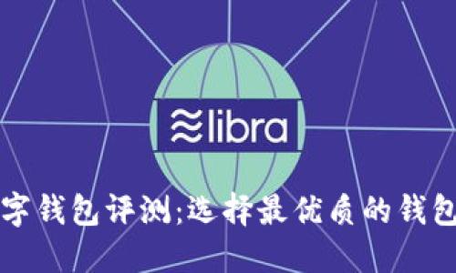 区块链数字钱包评测：选择最优质的钱包解决方案
