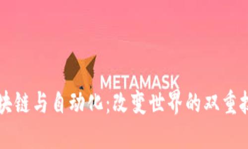 区块链与自动化：改变世界的双重技术