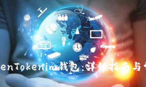 如何导入TokenTokenim钱包：详细指南与常见问题解析