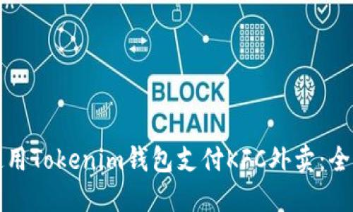 如何使用Tokenim钱包支付KFC外卖：全面指南