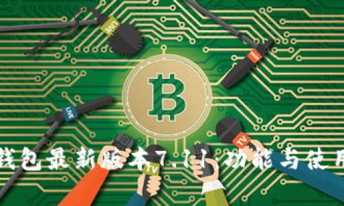 小狐狸钱包最新版本7.11：功能与使用全解析