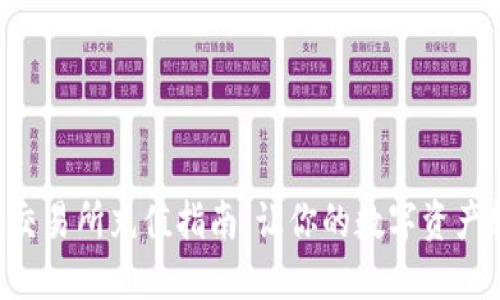 Tokenim交易所充值指南：让你的数字资产轻松入账