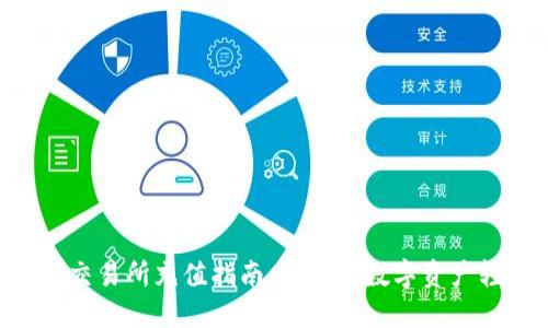 Tokenim交易所充值指南：让你的数字资产轻松入账
