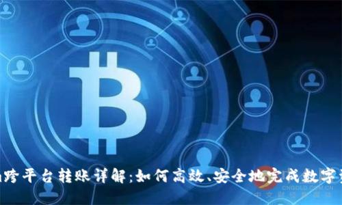 Tokenim跨平台转账详解：如何高效、安全地完成数字资产转移