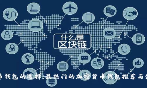 加密货币钱包的选择：最热门的加密货币钱包推荐与使用指南