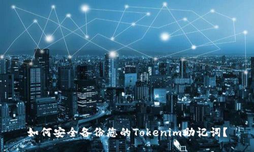 如何安全备份您的Tokenim助记词？
