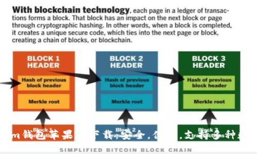 Tokenim钱包苹果版下载：安全，便捷，支持多种数字货币