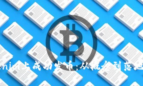 如何在Tokenim上成功发币：从概念到落地的完整指南