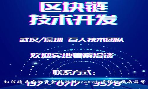 ### 如何将币安的资金转移到Tokenim？详细指南与常见问题
