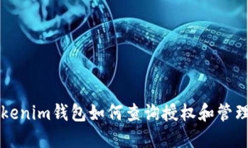 手机Tokenim钱包如何查询授权和管理安全性