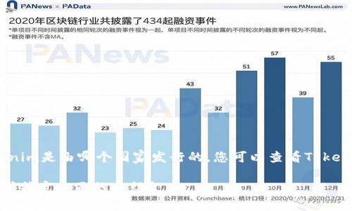 Tokenim是一种加密货币，通常情况下，信息主要依赖于其官方网站或相关的区块链资讯网站。要确定Tokenim是由哪个国家发行的，您可以查看Tokenim的白皮书、官方网站或者社交媒体渠道，这些地方一般会提供其背后的团队、发行地点和相关法律信息。

如果您有具体的Tokenim项目或其相关信息，我可以帮助您进一步查找相关数据。是否需要更详细的信息或特定方面的介绍？