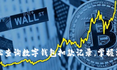 如何轻松查询数字钱包扣款记录，掌握消费明细