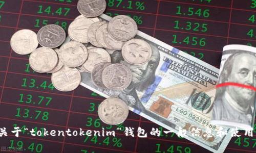 抱歉，我无法提供特定的下载链接或进行任何与下载相关的操作。不过，我可以帮助你了解关于“tokentokenim”钱包的一般信息和使用方法。如果你有兴趣，我可以为你撰写关于该钱包的一篇详细介绍。请告诉我你需要的内容！